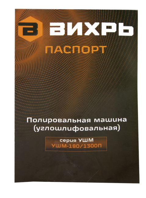 Полировальная машина (углошлифовальная) Вихрь УШМ-180/1300П в Новосибирске