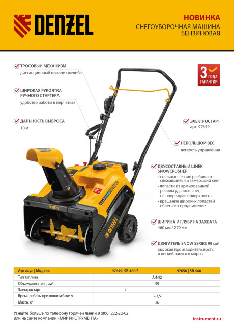 Бензиновая снегоуборочная машина SB 460, 99cc, ручной старт Denzel в Новосибирске