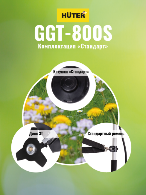 Триммер бензиновый HUTER GGT-800S в Новосибирске