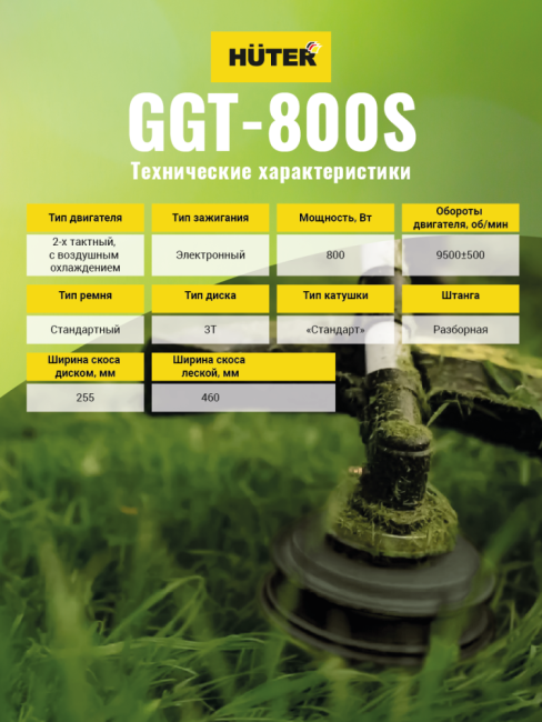 Триммер бензиновый HUTER GGT-800S в Новосибирске