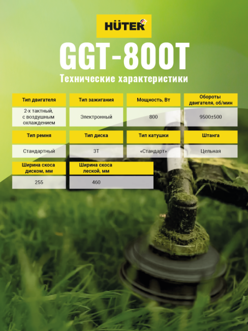 Триммер бензиновый HUTER GGT-800T в Новосибирске