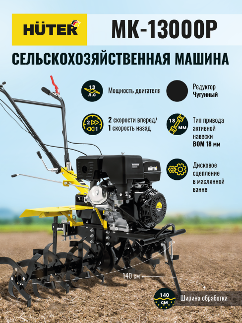 Сельскохозяйственная машина HUTER MK-13000P в Новосибирске Сельскохозяйственная машина HUTER MK-13000P в Новосибирске