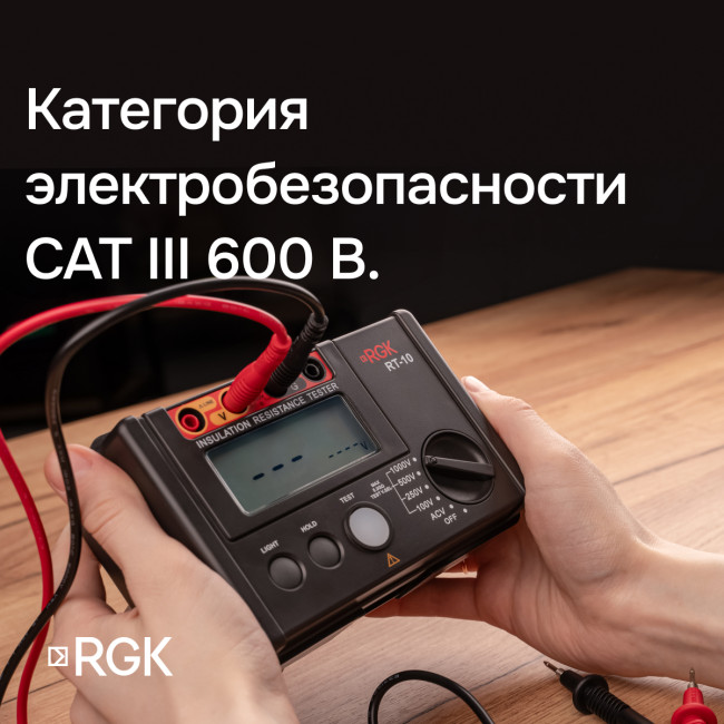 Цифровой мегаомметр RGK RT-10 с поверкой в Новосибирске