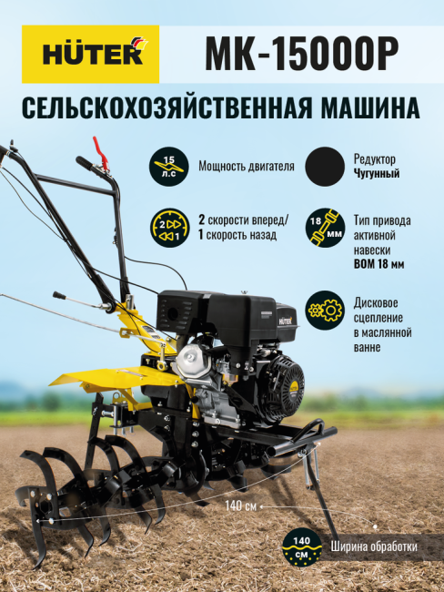 Сельскохозяйственная машина HUTER MK-15000P в Новосибирске Сельскохозяйственная машина HUTER MK-15000P в Новосибирске