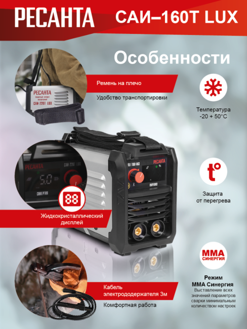 Сварочный аппарат инверторный РЕСАНТА САИ-160T LUX в Новосибирске