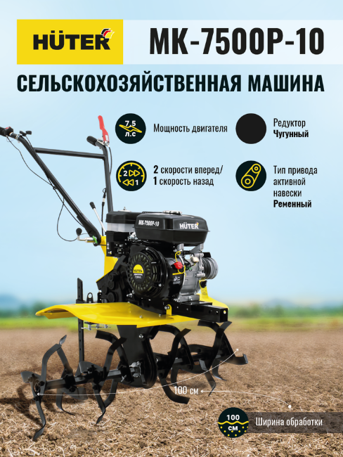 Сельскохозяйственная машина HUTER MK-7500P-10 в Новосибирске Сельскохозяйственная машина HUTER MK-7500P-10 в Новосибирске