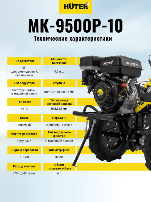 Сельскохозяйственная машина HUTER MK-9500P-10 в Новосибирске Сельскохозяйственная машина HUTER MK-9500P-10 в Новосибирске