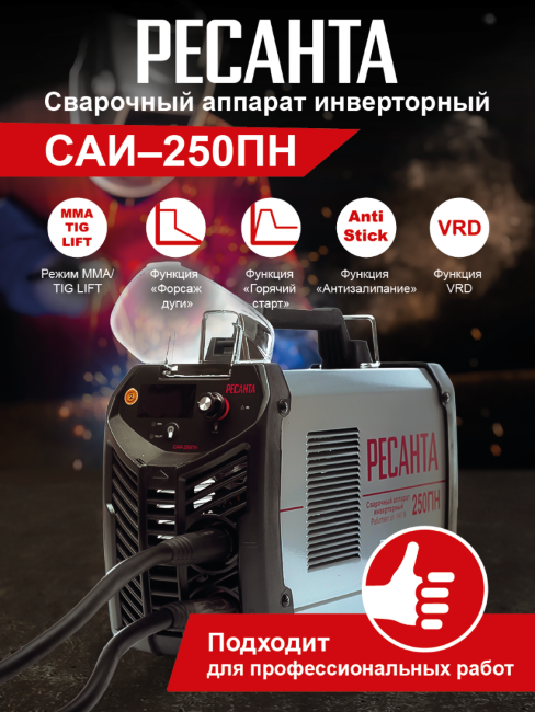 Сварочный аппарат РЕСАНТА САИ-250ПН в Новосибирске