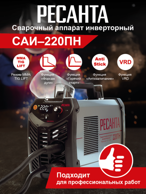 Сварочный аппарат РЕСАНТА САИ-220ПН в Новосибирске