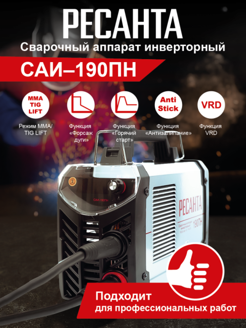 Сварочный аппарат РЕСАНТА САИ-190ПН в Новосибирске