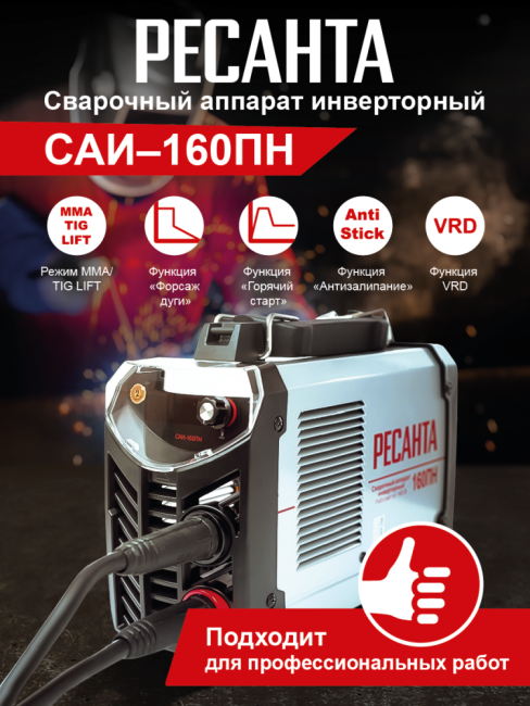 Сварочный аппарат РЕСАНТА САИ-160ПН в Новосибирске