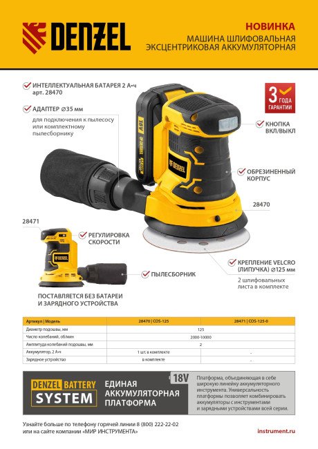 Машина шлифовальная эксцентриковая аккумуляторная COS-125, 18В Li-Ion Denzel в Новосибирске