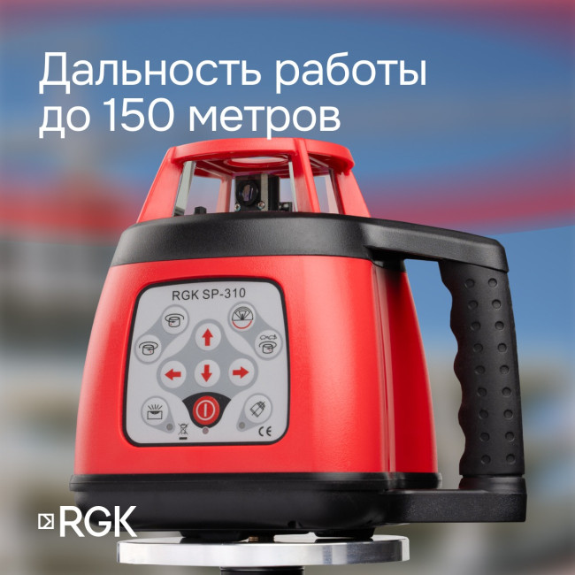 Ротационный нивелир RGK SP-310 с калибровкой в Новосибирске