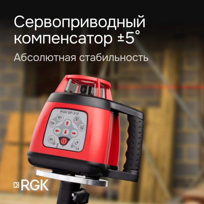 Ротационный нивелир RGK SP-310 с калибровкой в Новосибирске
