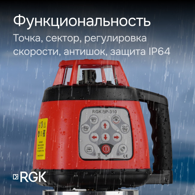 Ротационный нивелир RGK SP-310 с калибровкой в Новосибирске