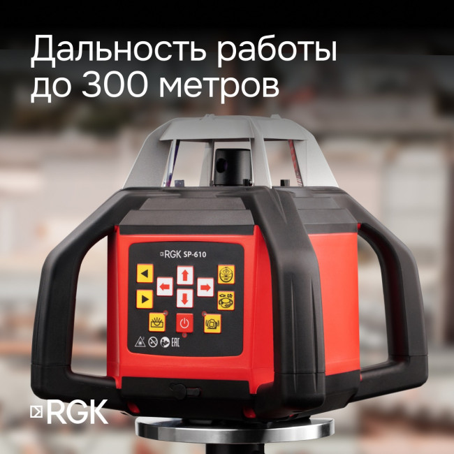 Ротационный нивелир RGK SP-610 с калибровкой в Новосибирске Ротационный нивелир RGK SP-610 с калибровкой в Новосибирске