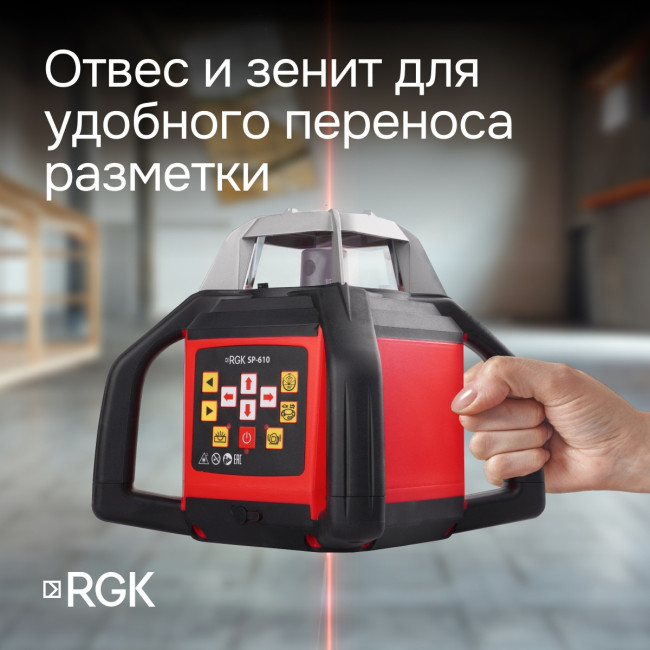 Ротационный нивелир RGK SP-610 с калибровкой в Новосибирске Ротационный нивелир RGK SP-610 с калибровкой в Новосибирске