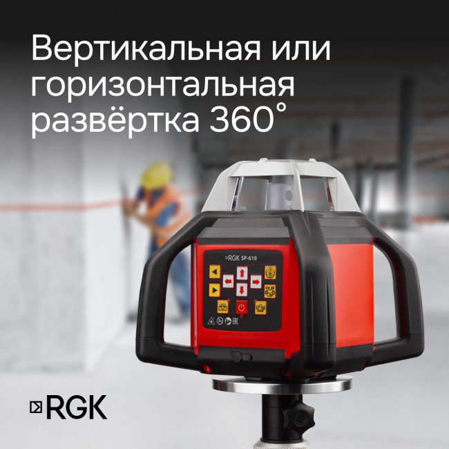 Ротационный нивелир RGK SP-610 с калибровкой в Новосибирске Ротационный нивелир RGK SP-610 с калибровкой в Новосибирске