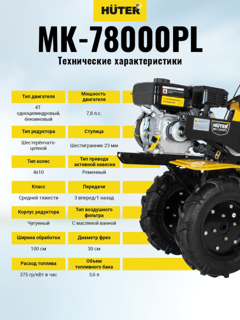 Сельскохозяйственная машина МК-7800PL Huter в Новосибирске Сельскохозяйственная машина МК-7800PL Huter в Новосибирске