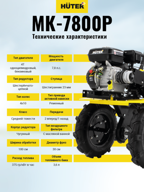 Сельскохозяйственная машина МК-7800P Huter в Новосибирске Сельскохозяйственная машина МК-7800P Huter в Новосибирске