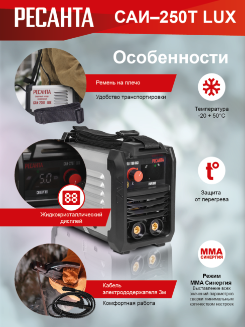 Сварочный аппарат инверторный РЕСАНТА САИ-250T LUX в Новосибирске