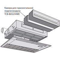 Toshiba Камера для горизонтальной подачи воздуха (TCB-BUS21HWE) в Новосибирске