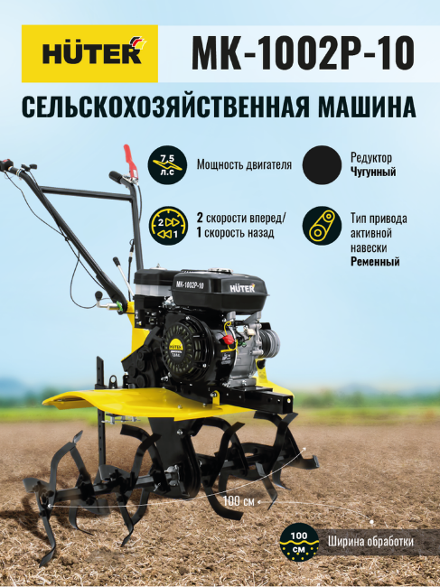 Сельскохозяйственная машина Huter МК-1002Р-10 в Новосибирске Сельскохозяйственная машина Huter МК-1002Р-10 в Новосибирске