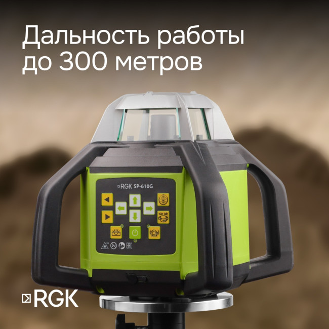 Ротационный нивелир RGK SP-610G с калибровкой в Новосибирске