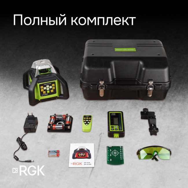 Ротационный нивелир RGK SP-610G с калибровкой в Новосибирске