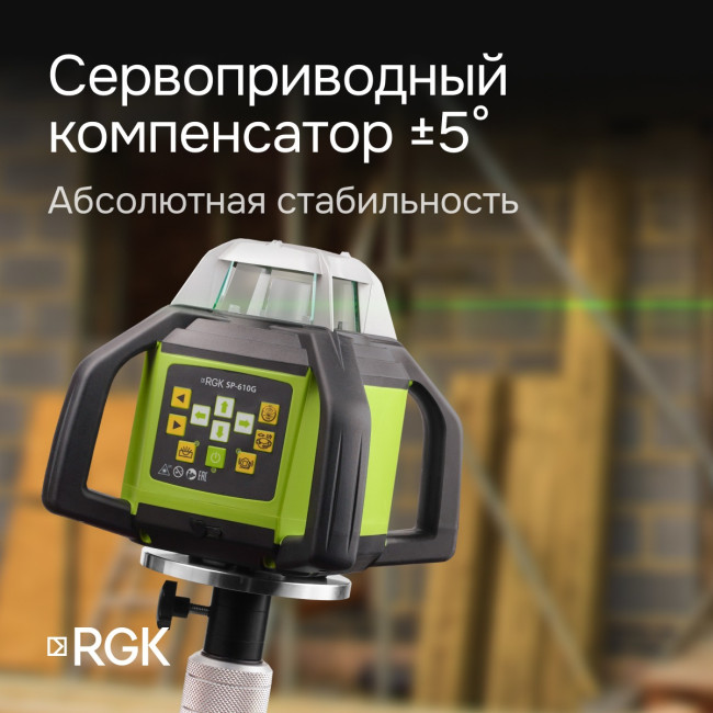 Ротационный нивелир RGK SP-610G с калибровкой в Новосибирске