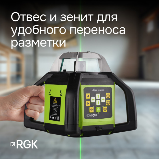 Ротационный нивелир RGK SP-610G с калибровкой в Новосибирске