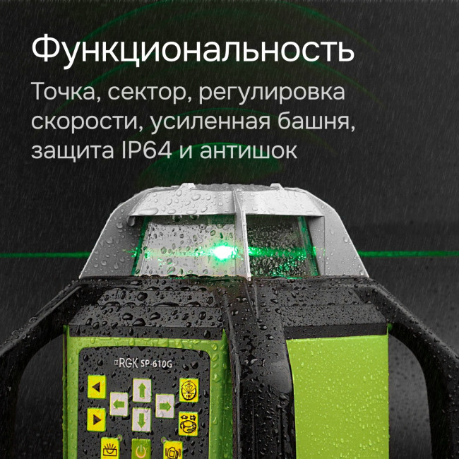 Ротационный нивелир RGK SP-610G с калибровкой в Новосибирске