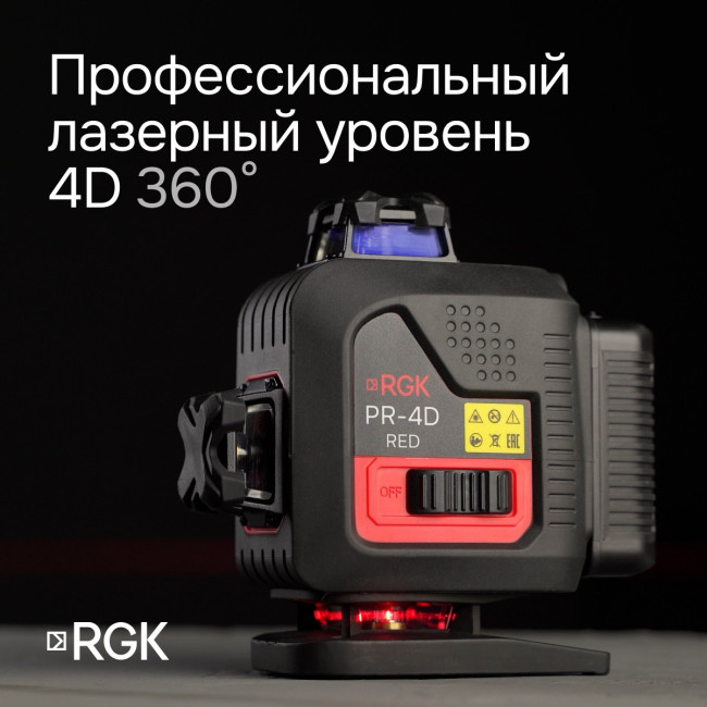Лазерный уровень RGK PR-4D Red с калибровкой с красным лучом в Новосибирске Лазерный уровень RGK PR-4D Red с калибровкой с красным лучом в Новосибирске
