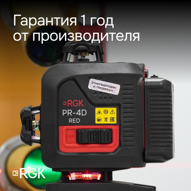 Лазерный уровень RGK PR-4D Red с калибровкой с красным лучом в Новосибирске Лазерный уровень RGK PR-4D Red с калибровкой с красным лучом в Новосибирске