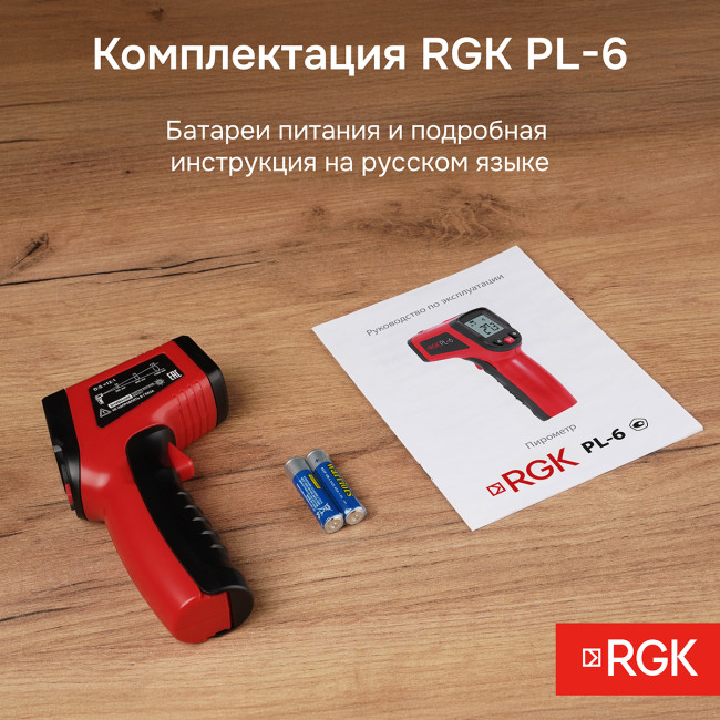 Пирометр RGK PL-6 с поверкой в Новосибирске
