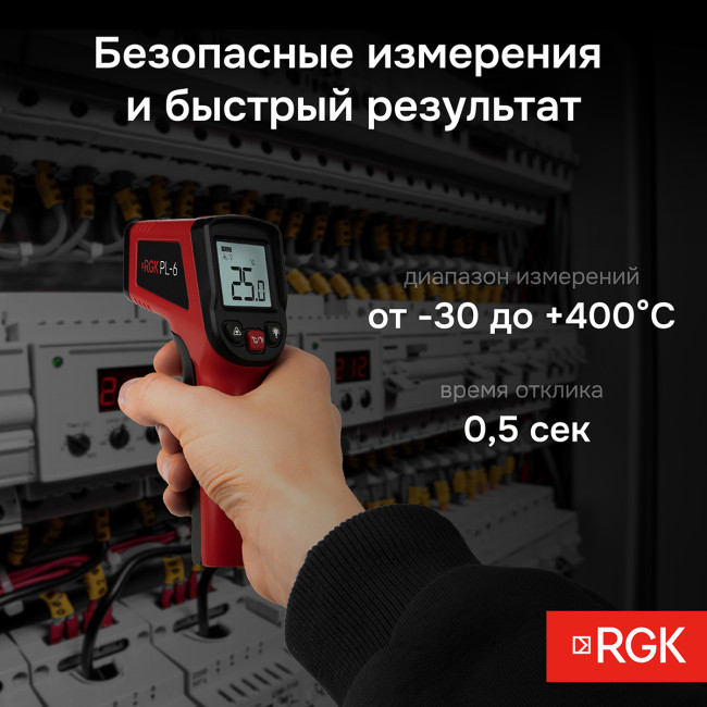 Пирометр RGK PL-6 с поверкой в Новосибирске