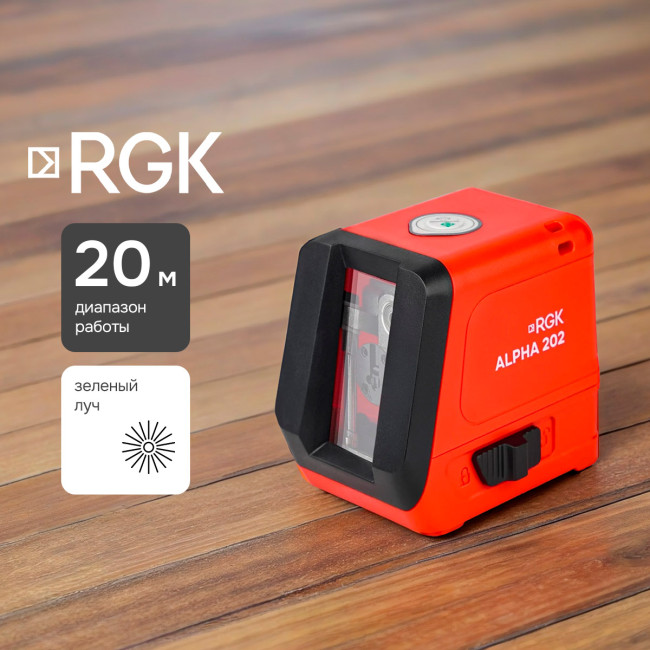 Лазерный уровень RGK ALPHA 202 с калибровкой с зелёным лучом в Новосибирске